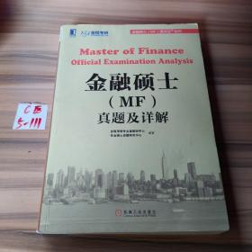 金融硕士（MF）通关宝系列：金融硕士（MF）真题及详解