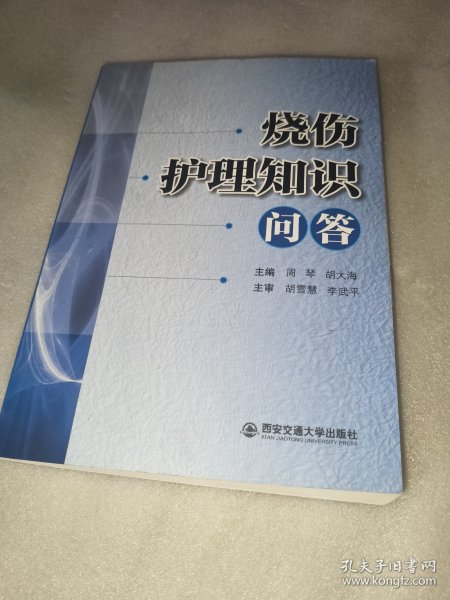 烧伤护理知识问答