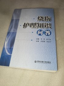 烧伤护理知识问答