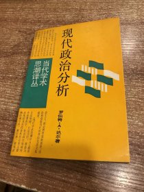 现代政治分析