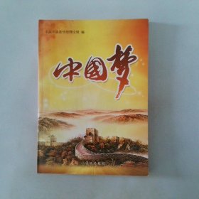 中国梦 阐释 中国梦 文章选编