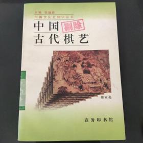 中国古代棋艺