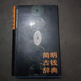 《简明古钱词典》 本书1991年三月第二次印刷，仅印8000册，是最早的钱币收藏书之一，书中包括旧谱未刊者约160图。