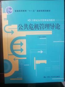 公共危机管理导论/普通高等教育“十一五”国家级规划教材·21世纪公共管理系列教材