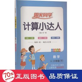 阳光同学计算小达人：数学（六年级下 RJ）