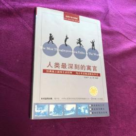 人类最深刻的寓言