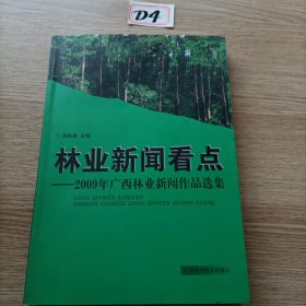 林业新闻看点 : 2009年广西林业新闻作品选集