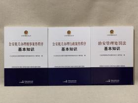 公安民警普法丛书 公安机关办理刑事案件程序 公安机关办理行政案件程序 治安管理处罚法