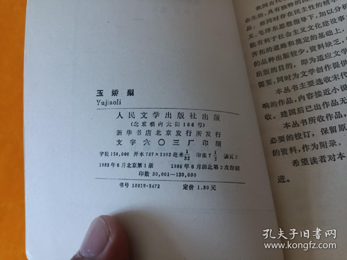 中国小说史料丛书~《玉娇梨》~四角尖尖品级佳！