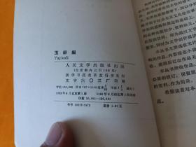 中国小说史料丛书~《玉娇梨》~四角尖尖品级佳！