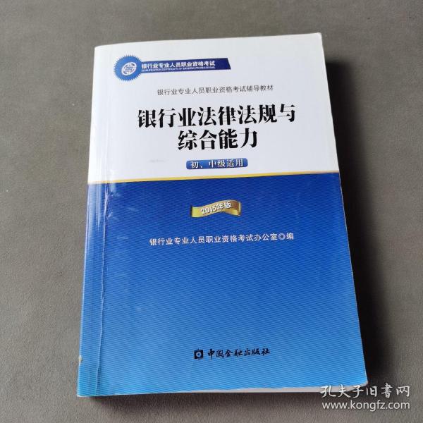 2015年版银行业法律法规与综合能力（初、中级适用）