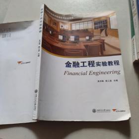 国泰安金融实验室系列实验教程：金融工程实验教程