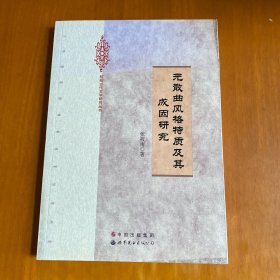 桂苑古代文学研究丛书：元散曲风格特质及其成因研究