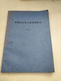 李德海老師九成宮碑苑字之二