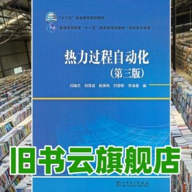 熱力過程自動化 閆瑞杰 劉雪斌 中國電力出版社 9787519838218