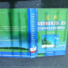 最新环境污染治理方法 技术与污染控制标准及国家强制性条文 一