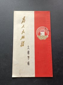 为人民服务大楷字帖