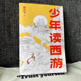 少年读西游 (。学者李天飞精讲《西游记》，从天文到地理，从神话到历史，全面拓展孩子对中国文化的理解)