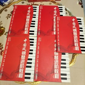 中国风钢琴进阶教程（1-5册全）