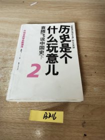 历史是个什么玩意儿2：袁腾飞说中国史下