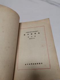 一个伟大而又朴实的人，斯大林同志，俄华合订