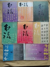 书法1987第（二，五，六期）——1991（3.4）——1984（第三期） ——1998（第三期）——1992（第二期） 8册合售