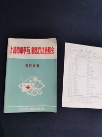 上海市中草药、新医疗法展览会