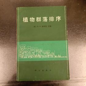 植物群落排序    1986年2月1版1印   仅印2600册  (长廊45F)