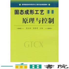 固态成形工艺原理与控制康永林韩静涛国防工业出9787118053609