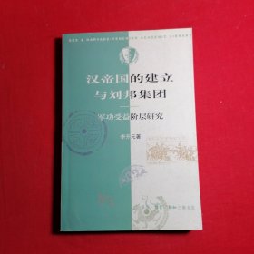 汉帝国的建立与刘邦集团：军功受益阶层研究