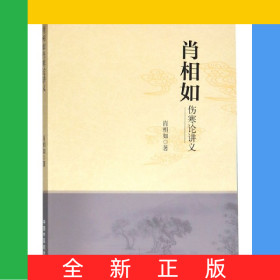 肖相如伤寒论讲义