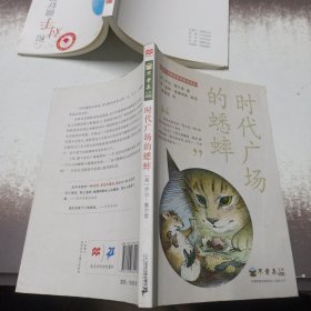 时代广场的蟋蟀（不老泉文库3）