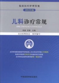 儿科诊疗常规:2012年版 9787506763417