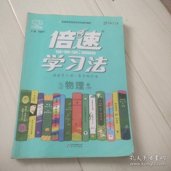 2020秋倍速学习法九年级物理—人教版（上）万向思维