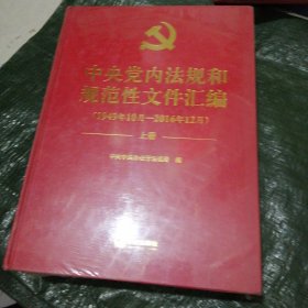 中央党内法规和规范性文件汇编（1949.10-2016.12） 上下 精装 未开塑封 FF0002