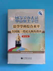 同等学力人员申请硕士学位：法学学科综合水平全国统一考试大纲及指南（第五版）