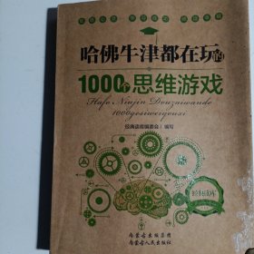 哈佛牛津都在玩的1000个思维游戏：经典读库2