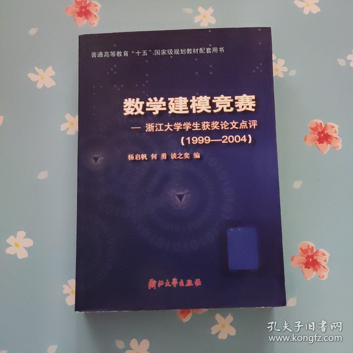 数学建模竞赛：浙江大学学生获奖论文点评