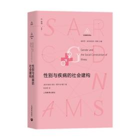 别与疾病的社会建构 社会科学总论、学术 (美)朱迪丝·洛伯,(美)莉萨·琼·穆尔 新华正版