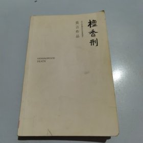 檀香刑 (莫言作品全编）