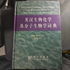 英汉生物化学及分子生物学词典