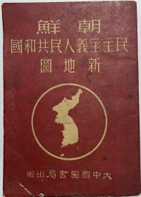 1950年12月初版，大中国图书局出版的，年代久远，品相如图，全部打开后的尺寸35.5*53厘米，喜欢的来，诚信交易，谨慎拍，售后不退。
