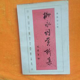 柳永词赏析集