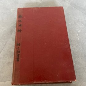 数值分析，60年代老版，自制硬封面封底，品相如图