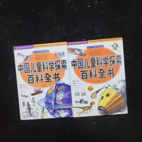 中国儿童科学探索百科全书.上下卷合售 精装