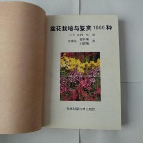 盆花栽培与鉴1000赏种