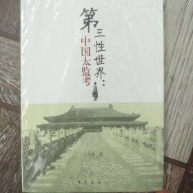 第三性世界：中国太监考