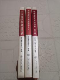 中国顶级私募访谈录 一辑、二辑、三辑（3册合售）