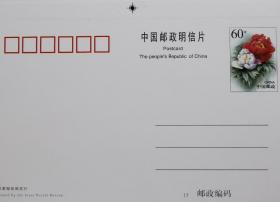 印刷色标，电眼，60分牡丹邮资明信片，山东省，省码15，牡丹片