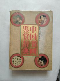 中国书画鉴赏词典